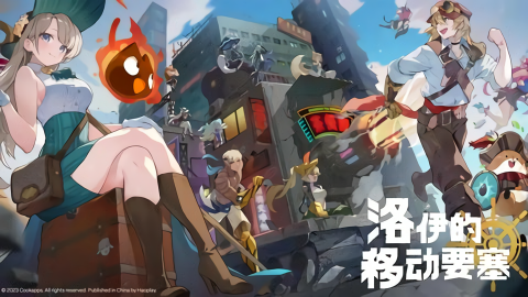 洛伊的移动要塞手游