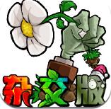 植物大战僵尸杂交版3.9.9