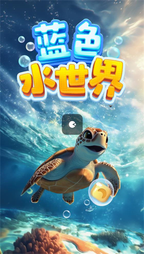 蓝色水世界红包版