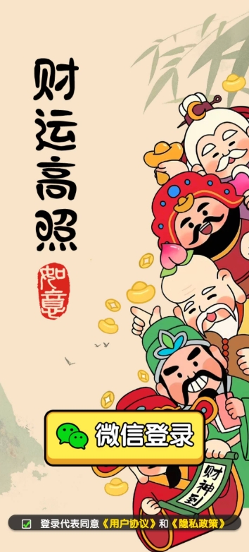 财运高照红包版