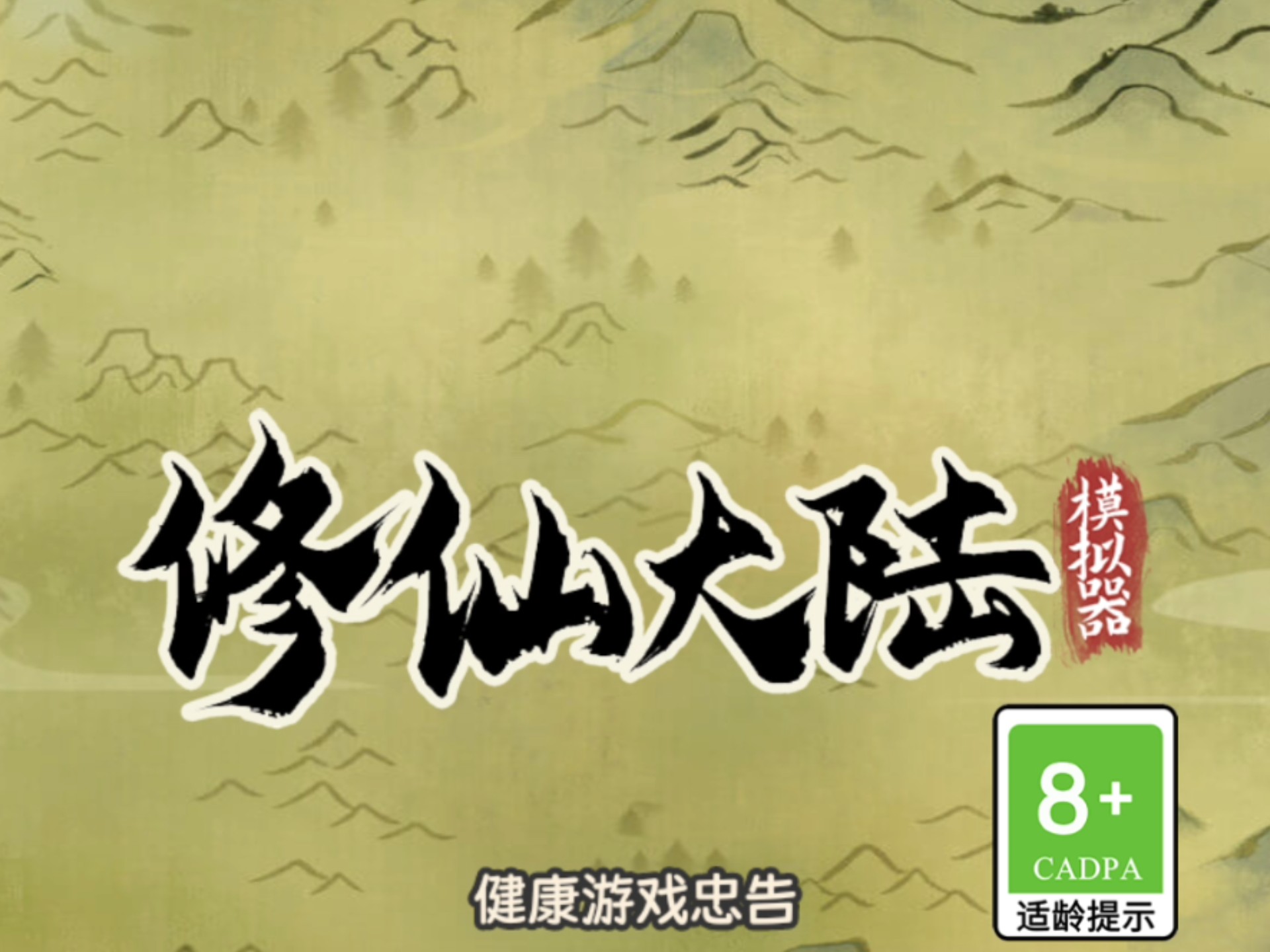 修仙大陆模拟器