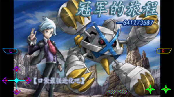 口袋妖怪冠军的旅程