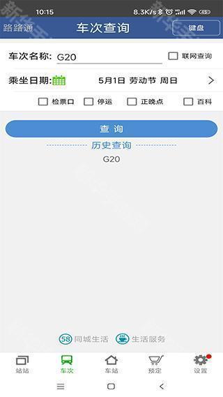 路路通时刻表苹果版