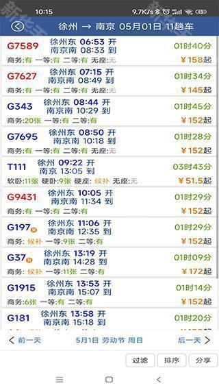 路路通时刻表最新版