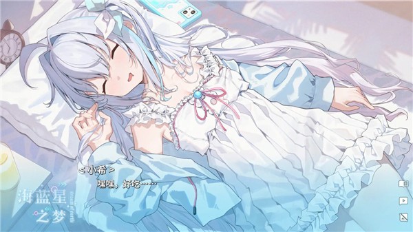 海蓝星之梦手机版