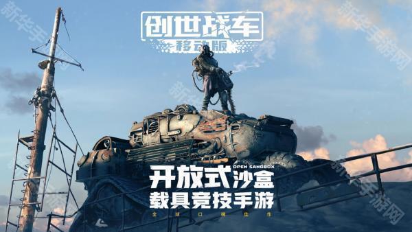 创世战车手游