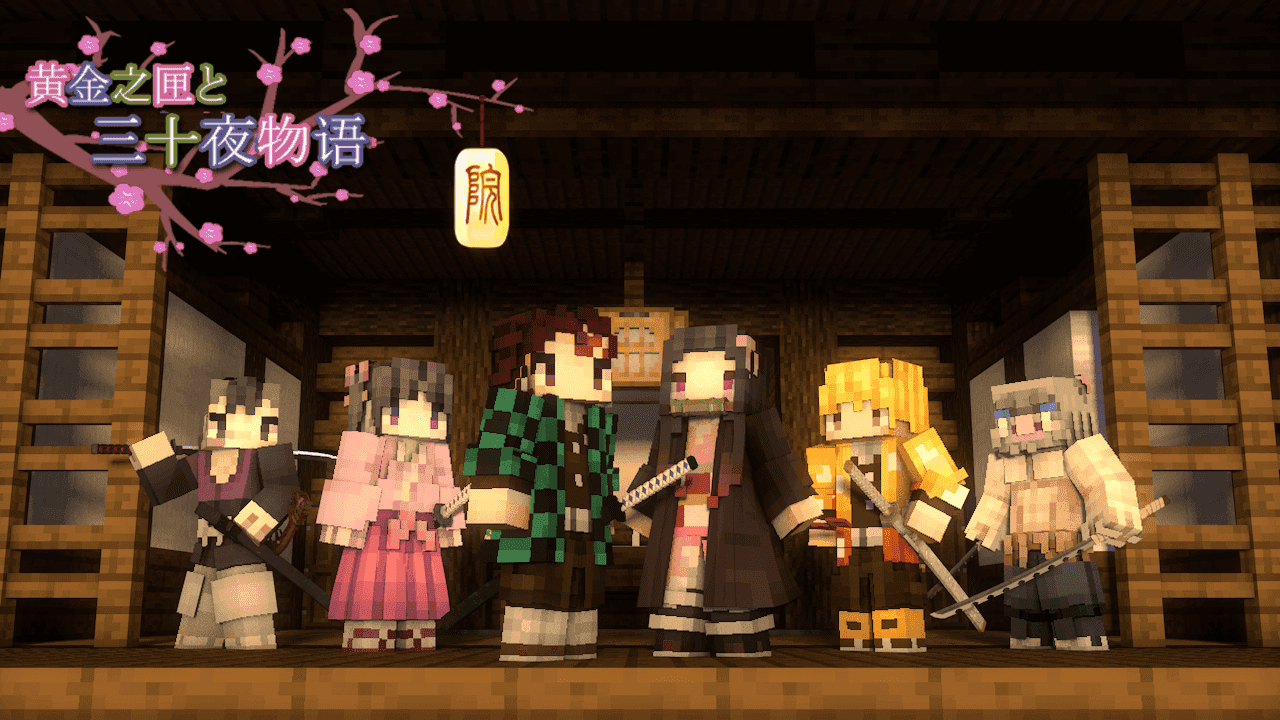 我的世界鬼灭之刃模组截图4