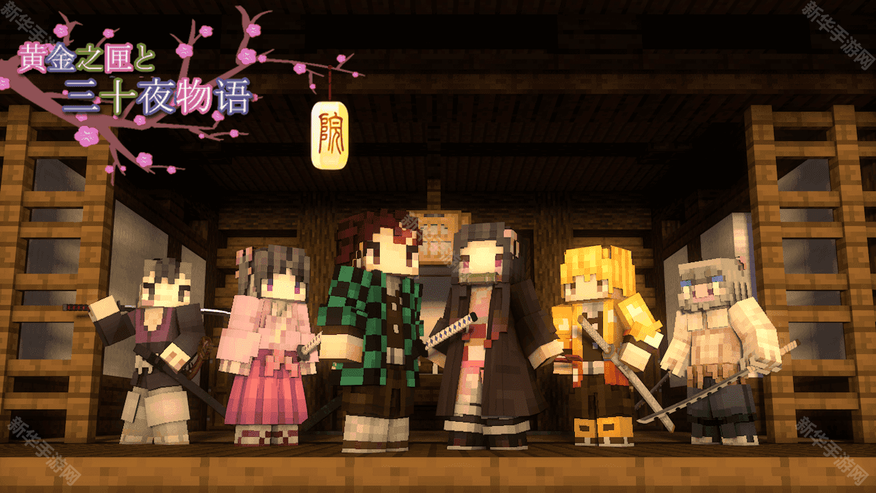 我的世界鬼灭之刃模组