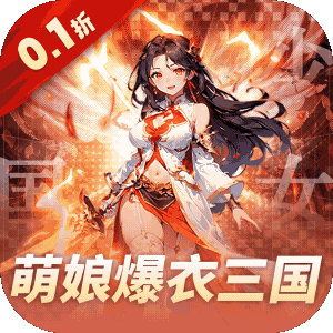 妖灵战姬(0.1折萌娘买断三国)