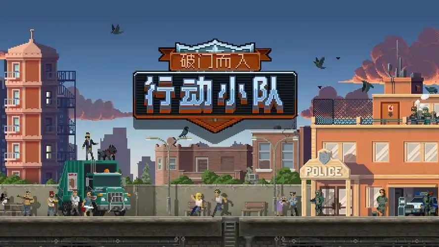 破门而入行动小队联机版