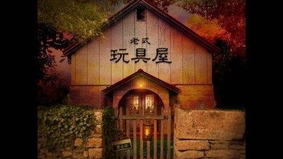 翌日玩具屋的低语截图2