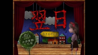 翌日玩具屋的低语截图4