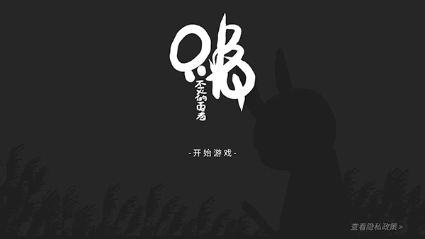 只兔不灭的勇者截图4