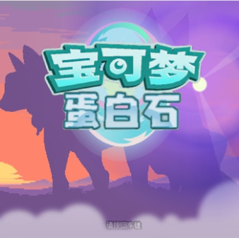 口袋妖怪蛋白石