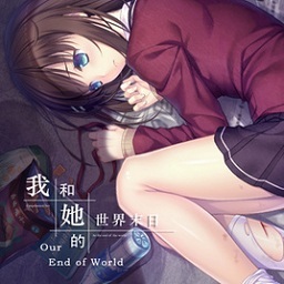 我和她的末日世界