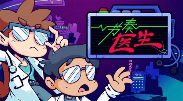 节奏医生移植版