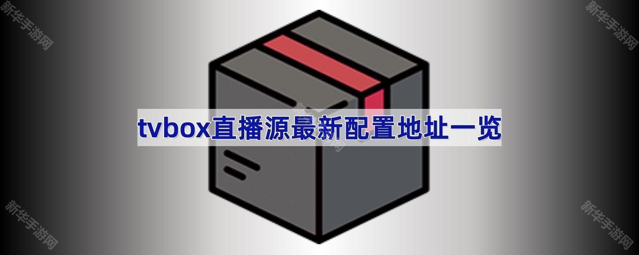 最新cctv直播点播入TVBOX tvbox直播源最新配置地址是什么-tvbox直播源最新配置地址接口