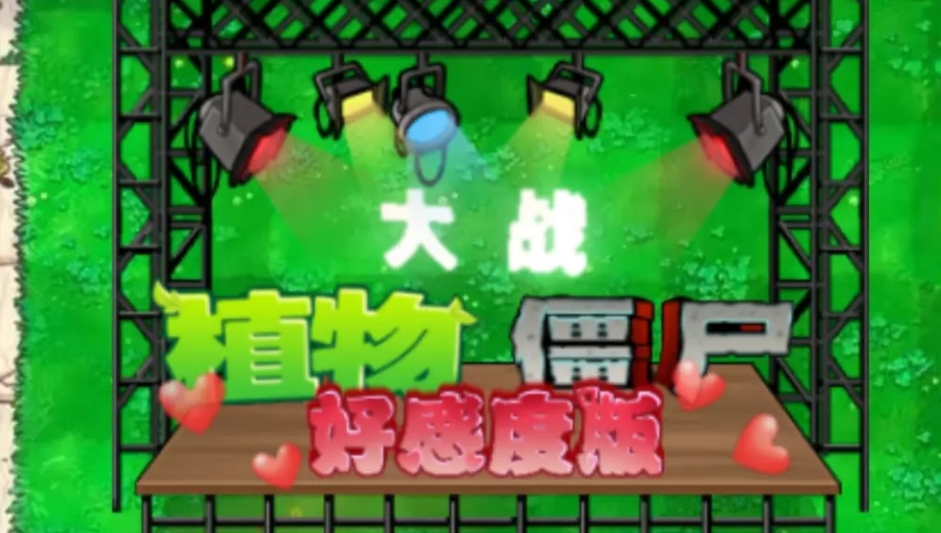 植物大战僵尸好感度版1.2版