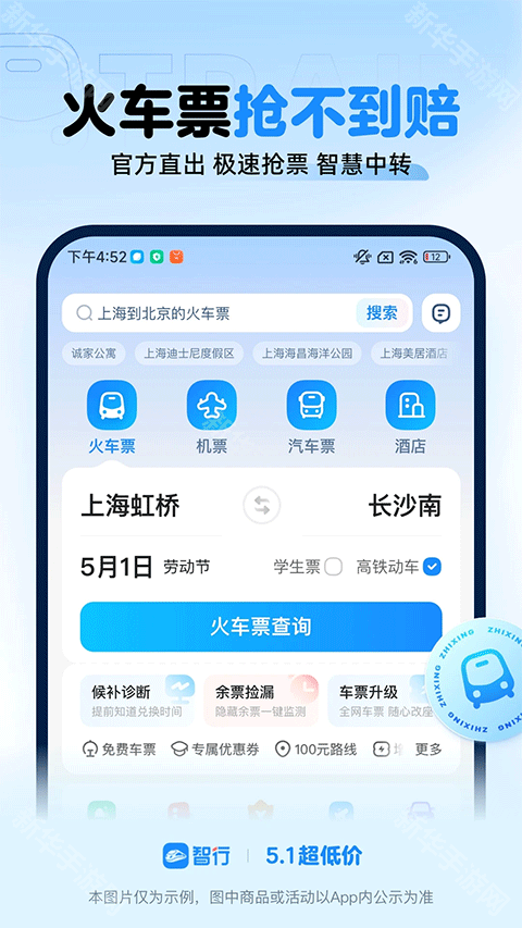 智行火车票官方正版