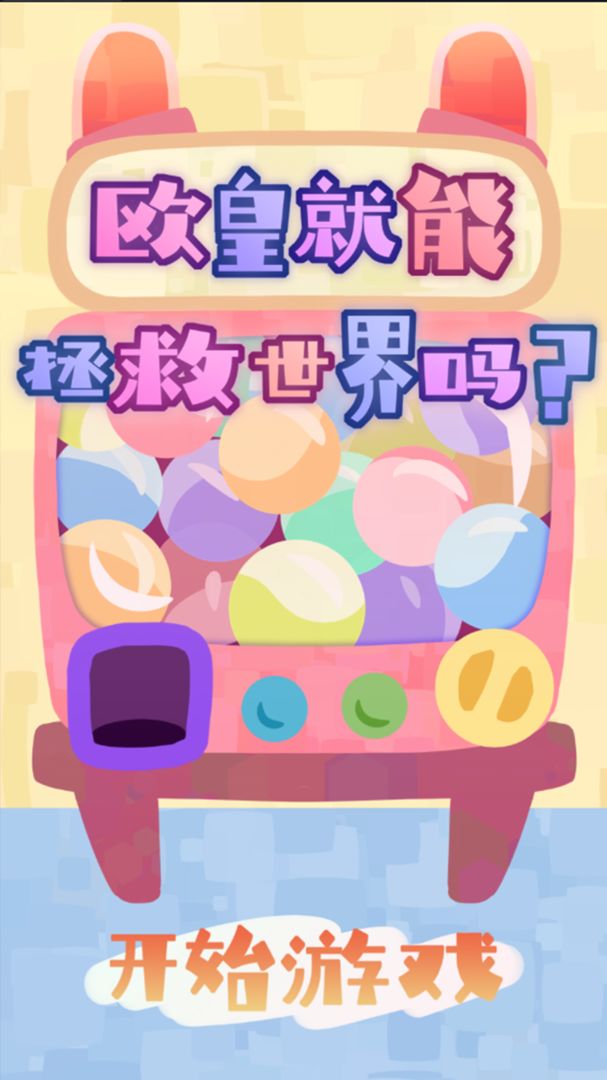 欧皇就能拯救世界吗