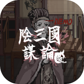 阴三国谋论