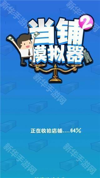 当铺模拟器2红包版