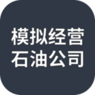 模拟经营石油公司