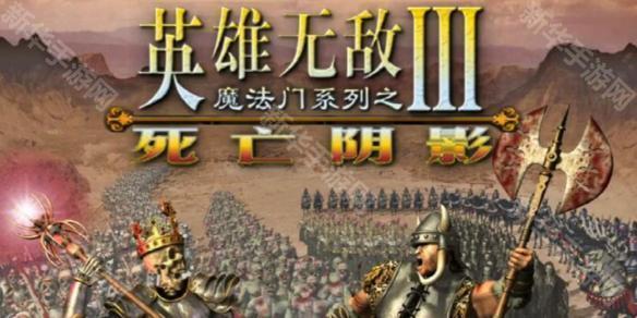 英雄无敌3死亡阴影