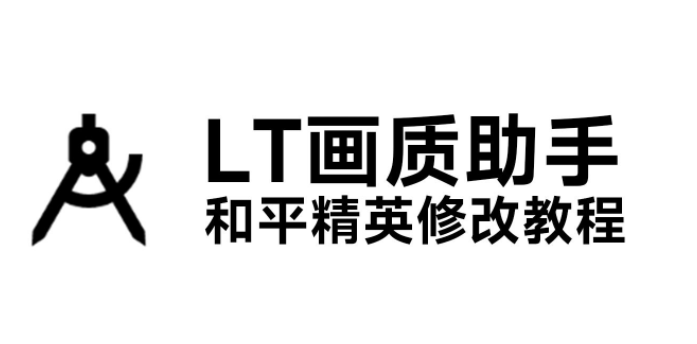 LT画质助手