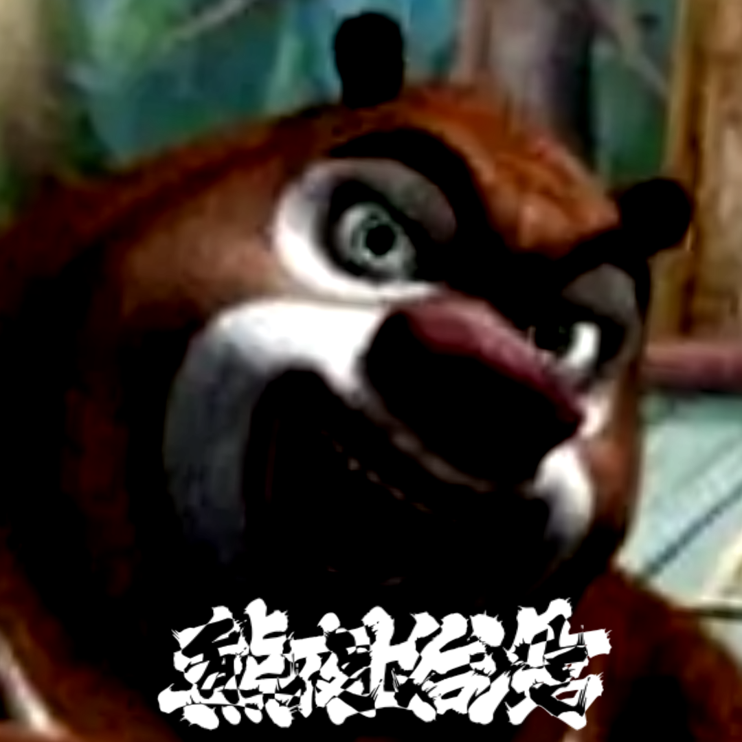 熊大的午夜后宫