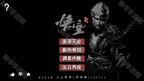 黑神话悟空像素版0.7