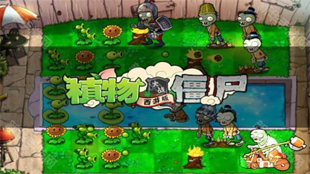 植物大战僵尸西游版2025