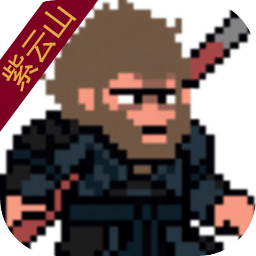 黑神话悟空像素版紫云山