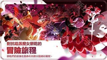 冲呀饼干人王国国服