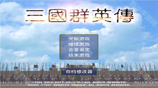 三国群英传手机版单机奥丁科技