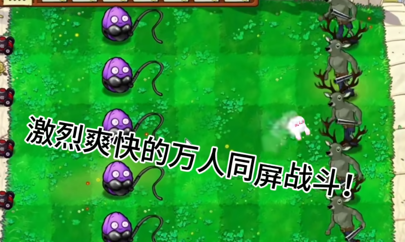 植物大战僵尸逆天版