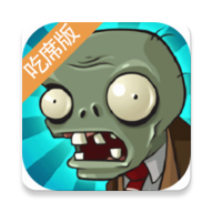 植物大战僵尸吃不了席版