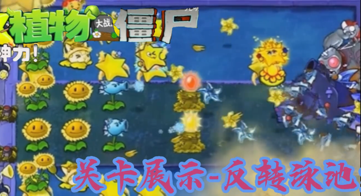 植物大战僵尸杨桃版