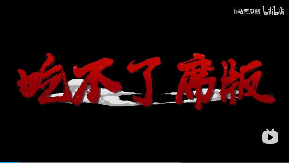 植物大战僵尸吃不了席版