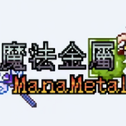 我的世界魔法金属中文版