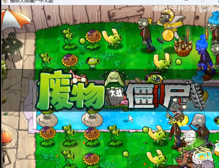 废物大战僵尸1.0