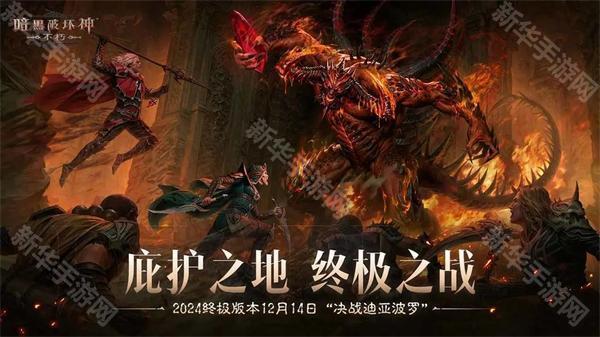 暗黑破坏神不朽手游