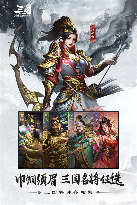 三国问鼎山河手游