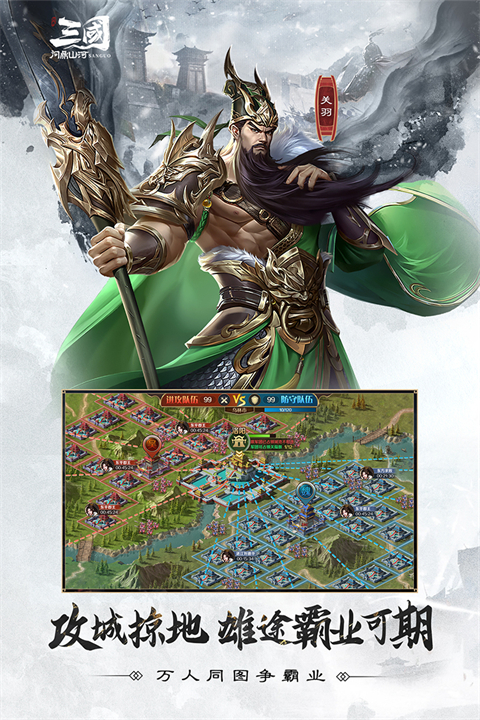 三国问鼎山河手游