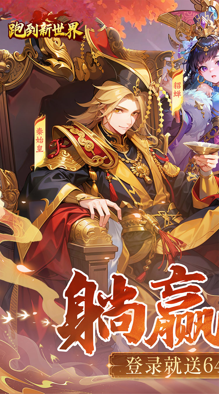 跑到新世界(0.1折登录送代金)