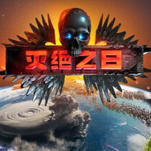 灭绝之日