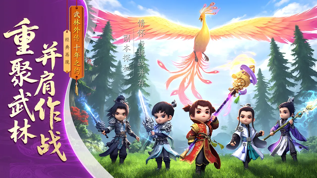 武林外传十年之约