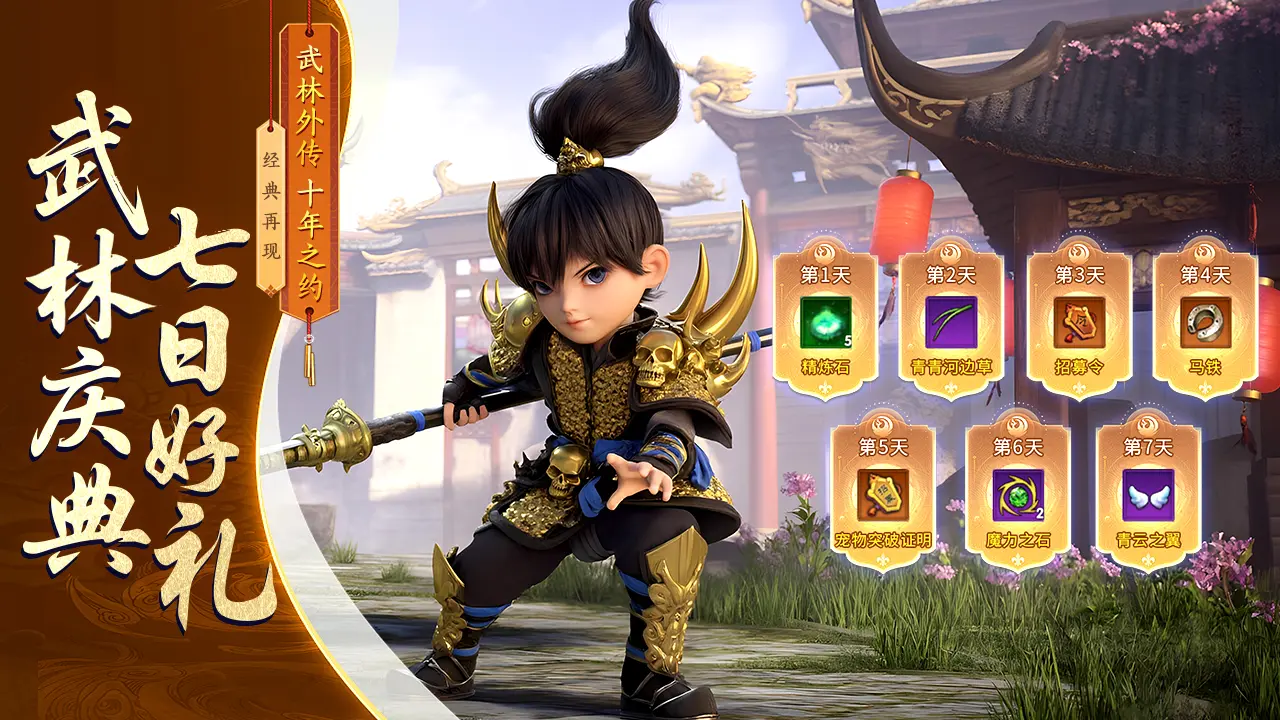 武林外传十年之约