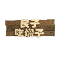 大胃袋良子吃焖子