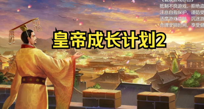 皇帝成长计划2